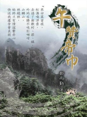 cover image of 午贊帝巾（上）